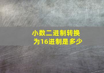 小数二进制转换为16进制是多少