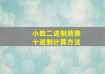 小数二进制转换十进制计算方法