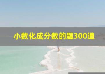 小数化成分数的题300道