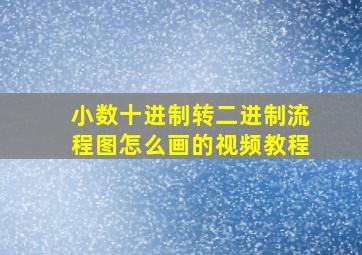 小数十进制转二进制流程图怎么画的视频教程