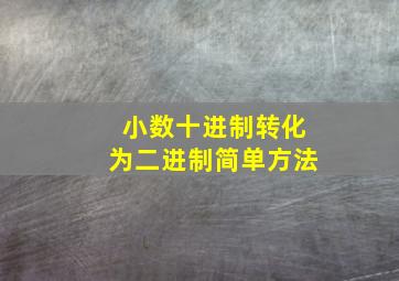 小数十进制转化为二进制简单方法