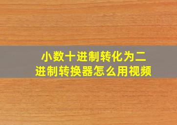 小数十进制转化为二进制转换器怎么用视频