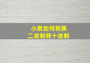 小数如何转换二进制转十进制