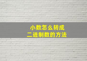 小数怎么转成二进制数的方法