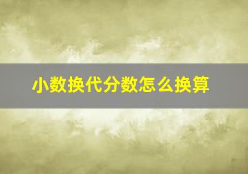 小数换代分数怎么换算