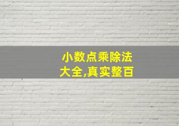 小数点乘除法大全,真实整百