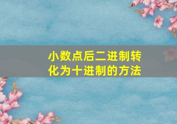 小数点后二进制转化为十进制的方法