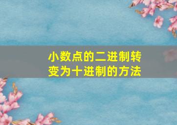 小数点的二进制转变为十进制的方法