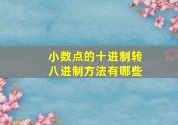 小数点的十进制转八进制方法有哪些