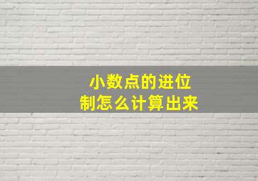 小数点的进位制怎么计算出来