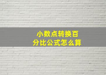 小数点转换百分比公式怎么算