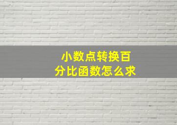 小数点转换百分比函数怎么求