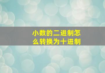 小数的二进制怎么转换为十进制