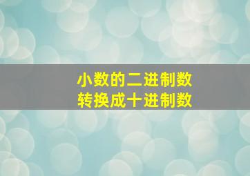 小数的二进制数转换成十进制数