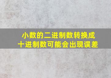 小数的二进制数转换成十进制数可能会出现误差