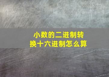 小数的二进制转换十六进制怎么算