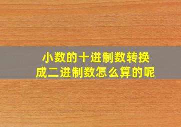 小数的十进制数转换成二进制数怎么算的呢