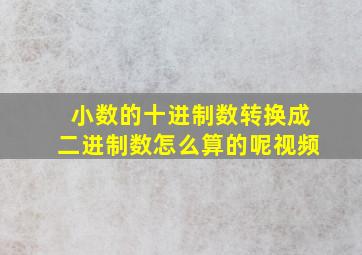 小数的十进制数转换成二进制数怎么算的呢视频