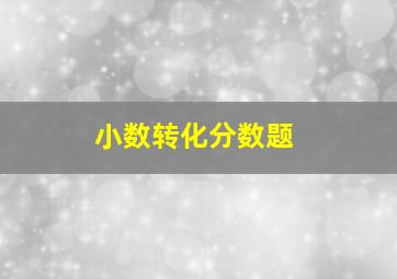 小数转化分数题