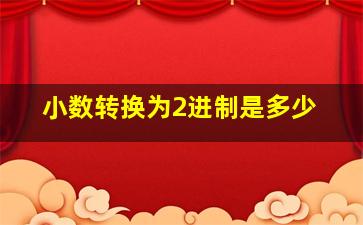 小数转换为2进制是多少