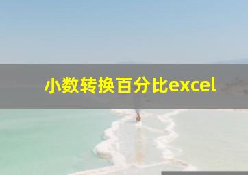 小数转换百分比excel