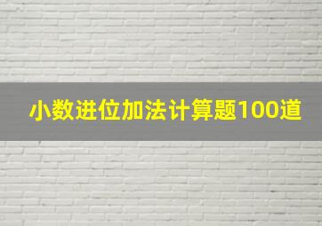 小数进位加法计算题100道