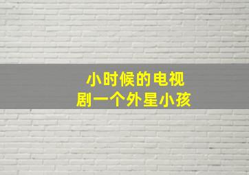 小时候的电视剧一个外星小孩