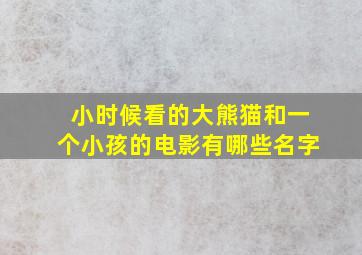 小时候看的大熊猫和一个小孩的电影有哪些名字