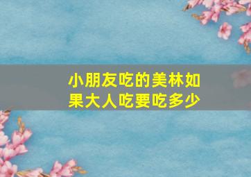 小朋友吃的美林如果大人吃要吃多少