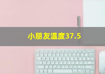 小朋友温度37.5