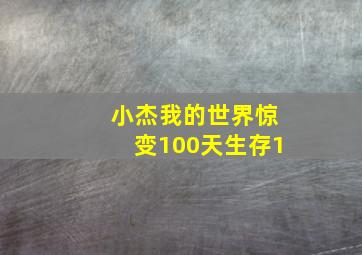 小杰我的世界惊变100天生存1