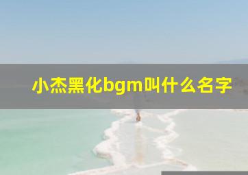 小杰黑化bgm叫什么名字