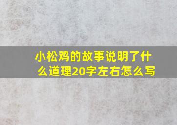 小松鸡的故事说明了什么道理20字左右怎么写