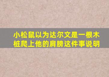 小松鼠以为达尔文是一根木桩爬上他的肩膀这件事说明