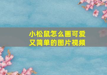 小松鼠怎么画可爱又简单的图片视频