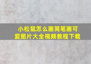 小松鼠怎么画简笔画可爱图片大全视频教程下载