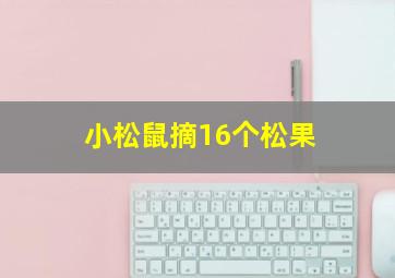 小松鼠摘16个松果