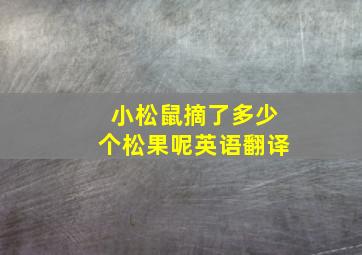 小松鼠摘了多少个松果呢英语翻译