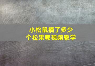 小松鼠摘了多少个松果呢视频教学