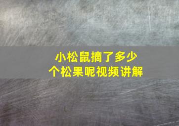 小松鼠摘了多少个松果呢视频讲解