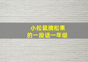 小松鼠摘松果的一段话一年级