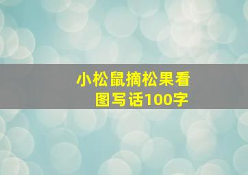 小松鼠摘松果看图写话100字