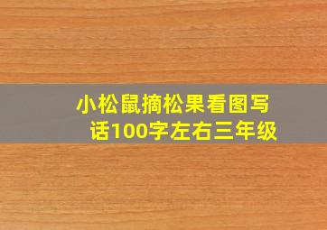 小松鼠摘松果看图写话100字左右三年级