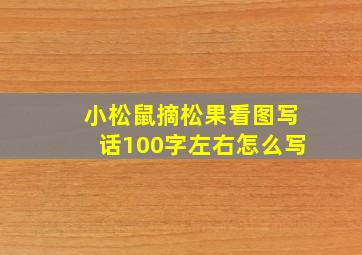 小松鼠摘松果看图写话100字左右怎么写