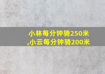 小林每分钟骑250米,小云每分钟骑200米