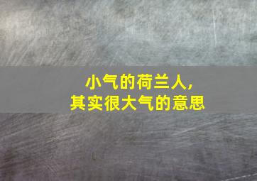 小气的荷兰人,其实很大气的意思