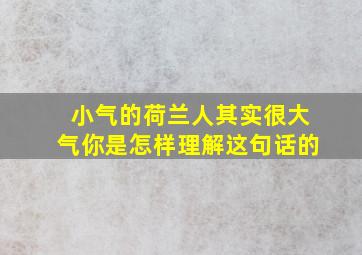 小气的荷兰人其实很大气你是怎样理解这句话的