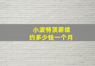 小波特顶薪续约多少钱一个月