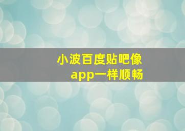 小波百度贴吧像app一样顺畅