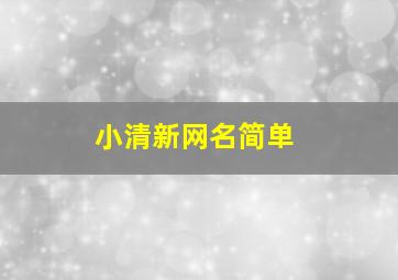 小清新网名简单